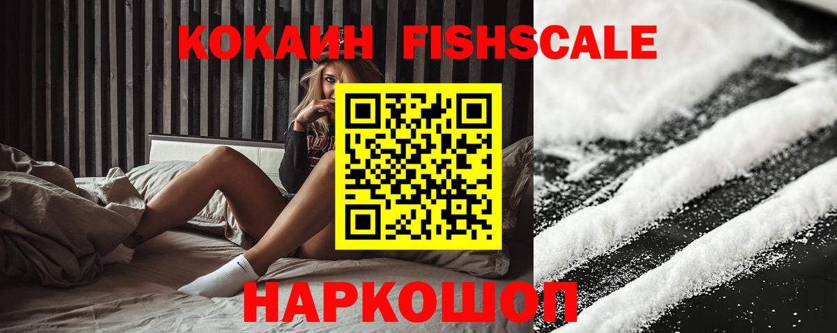 Нововоронеж  Cocaine FishScale  КОКАИН  Вход с VPN  КОКАИН FishScale 