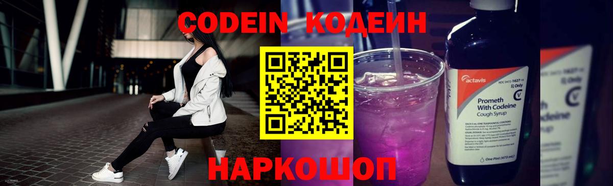 Кодеиновый сироп Lean напиток Lean (лин)  Вход с VPN  Codein Purple Drank  Нововоронеж 